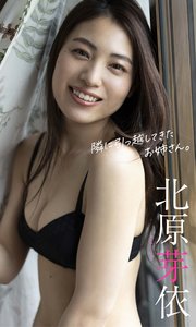 【デジタル限定】北原芽依写真集「隣に引っ越してきたお姉さん。」