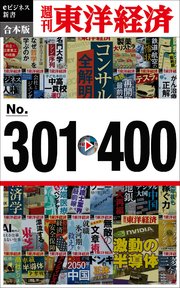 週刊東洋経済eビジネス新書 合本版 301－400