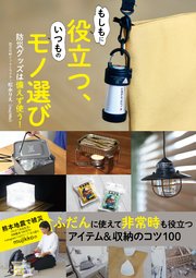 もしもに役立つ、いつものモノ選び 防災グッズは備えず使う！