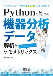 Pythonで始める機器分析データの解析とケモメトリックス