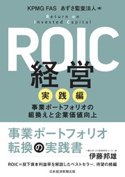 ROIC経営 実践編 事業ポートフォリオの組換えと企業価値向上