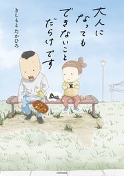 大人になってもできないことだらけです