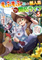 もふもふと楽しむ無人島のんびり開拓ライフ