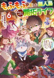 もふもふと楽しむ無人島のんびり開拓ライフ