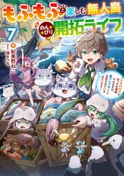 もふもふと楽しむ無人島のんびり開拓ライフ 7巻
