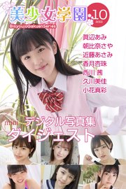 美少女学園 ダイジェスト 10月号☆眞辺あみ 朝比奈さや 近藤あさみ 香月杏珠 西川茜 久川美佳 小花真彩