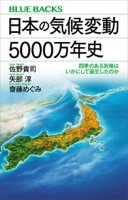 日本の気候変動5000万年史 四季のある気候はいかにして誕生したのか