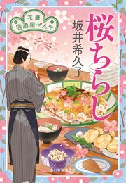花暦 居酒屋ぜんや 8巻