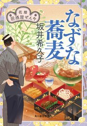 花暦 居酒屋ぜんや 10巻