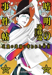 晴明の事件帖 逆襲の道満と奪われた御璽