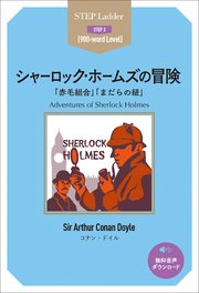 Adventures of Sherlock Holmes ステップラダー・シリーズ シャーロック・ホームズの冒険