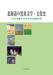 北海道の児童文学・文化史