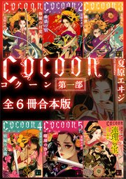 Cocoon第一部全6冊合本版