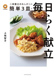 クックパッド☆栄養士のれしぴ☆の簡単3皿で毎日らく献立