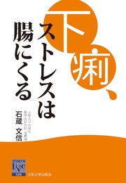 下痢、ストレスは腸にくる