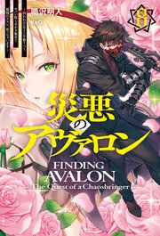 災悪のアヴァロン