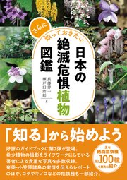 さらに知っておきたい日本の絶滅危惧植物図鑑