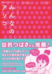 産婦人科医が教える みんなのアソコ