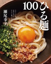 ひる麺100