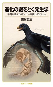 進化の謎をとく発生学 恐竜も鳥エンハンサーを使っていたか