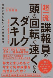 超一流諜報員の頭の回転が速くなるダークスキル - 仕事で使える5つの極秘技術 -