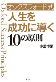 オックスフォード式 人生を成功に導く10の原則