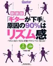 「ギターが下手」、原因の90％はリズム感【新装版】 リズムの向上が実力と評価をプロ・レベルに変える！