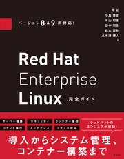 バージョン8&9両対応！ Red Hat Enterprise Linux完全ガイド