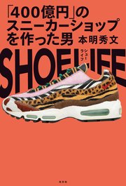 SHOE LIFE～「400億円」のスニーカーショップを作った男～