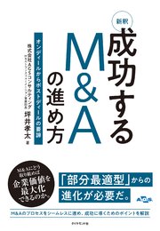 新釈 成功するM&Aの進め方