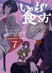 いのちの食べ方