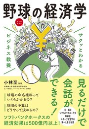 サクッとわかる ビジネス教養 野球の経済学