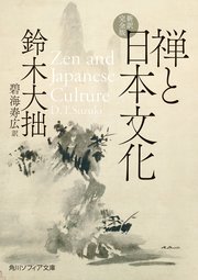 禅と日本文化 新訳完全版