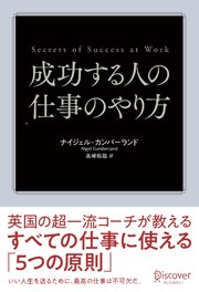 成功する人の仕事のやり方 英国の超一流コーチが教えるすべての仕事に使える「5つの原則」