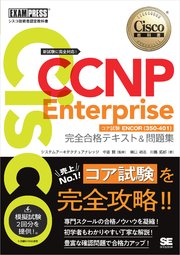 シスコ技術者認定教科書 CCNP Enterprise 完全合格テキスト＆問題集 ［対応試験］コア試験ENCOR（350-401）