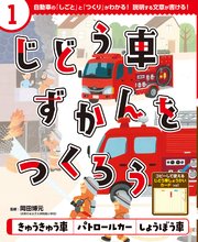 じどう車ずかんをつくろう きゅうきゅう車 パトロールカー しょうぼう車