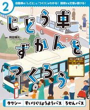 じどう車ずかんをつくろう タクシー すいりくりょうようバス ろせんバス