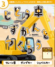 じどう車ずかんをつくろう クレーン車 ダンプカー ショベルカー