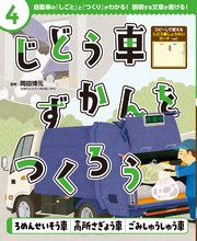 じどう車ずかんをつくろう ろめんせいそう車 高所さぎょう車 ごみしゅうしゅう車