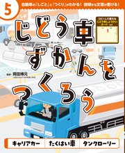 じどう車ずかんをつくろう キャリアカー たくはい車 タンクローリー