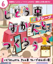 じどう車ずかんをつくろう