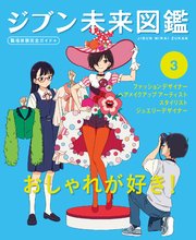 ジブン未来図鑑 職場体験完全ガイド＋ おしゃれが好き！