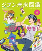 ジブン未来図鑑 職場体験完全ガイド＋ デジタルが好き！