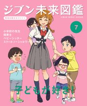 ジブン未来図鑑 職場体験完全ガイド＋ 子どもが好き！