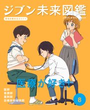 ジブン未来図鑑 職場体験完全ガイド＋ 医療が好き！