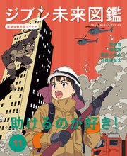 ジブン未来図鑑 職場体験完全ガイド＋ 助けるのが好き！
