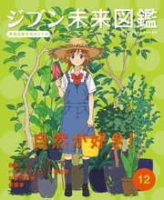 ジブン未来図鑑 職場体験完全ガイド＋ 自然が好き！