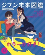 ジブン未来図鑑 職場体験完全ガイド＋ ホラーが好き！