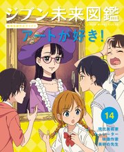 ジブン未来図鑑 職場体験完全ガイド＋ アートが好き！
