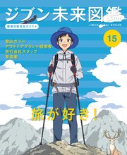 ジブン未来図鑑 職場体験完全ガイド＋